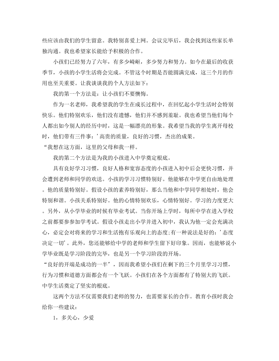 2023年六级下学期开学家长会班主任讲话.docx_第3页