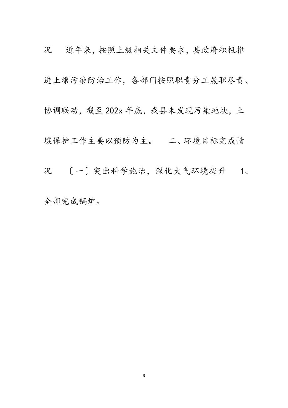 2023年县政府关于生态环境状况和环境保护目标完成情况汇报.docx_第3页