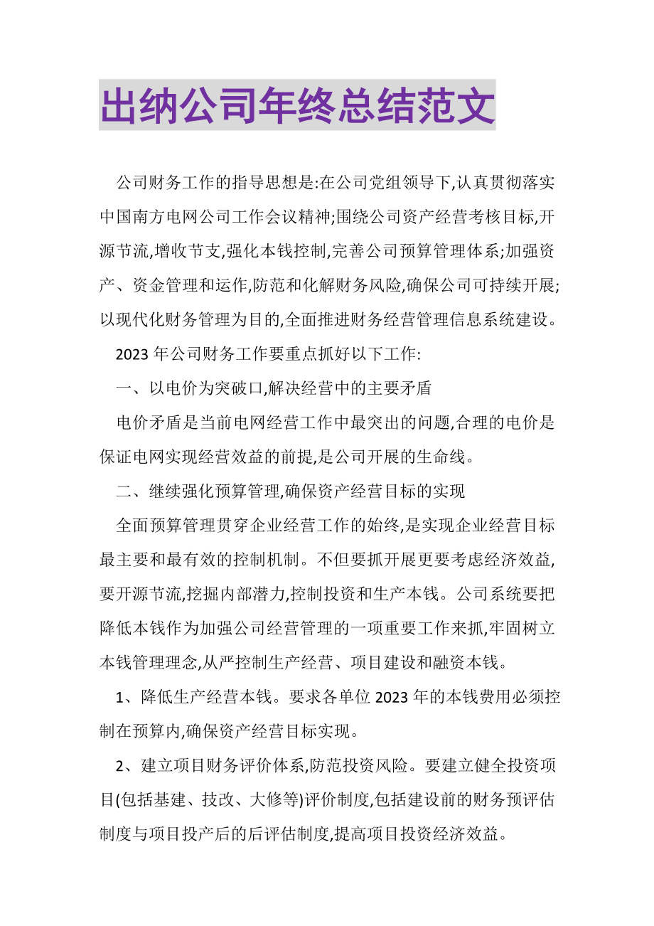 2023年出纳公司年终总结范文.doc_第1页