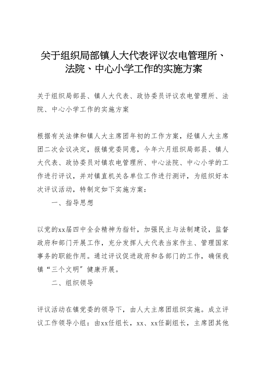 2023年关于组织部分镇人大代表评议农电管理所法院中心小学工作的实施方案 .doc_第1页