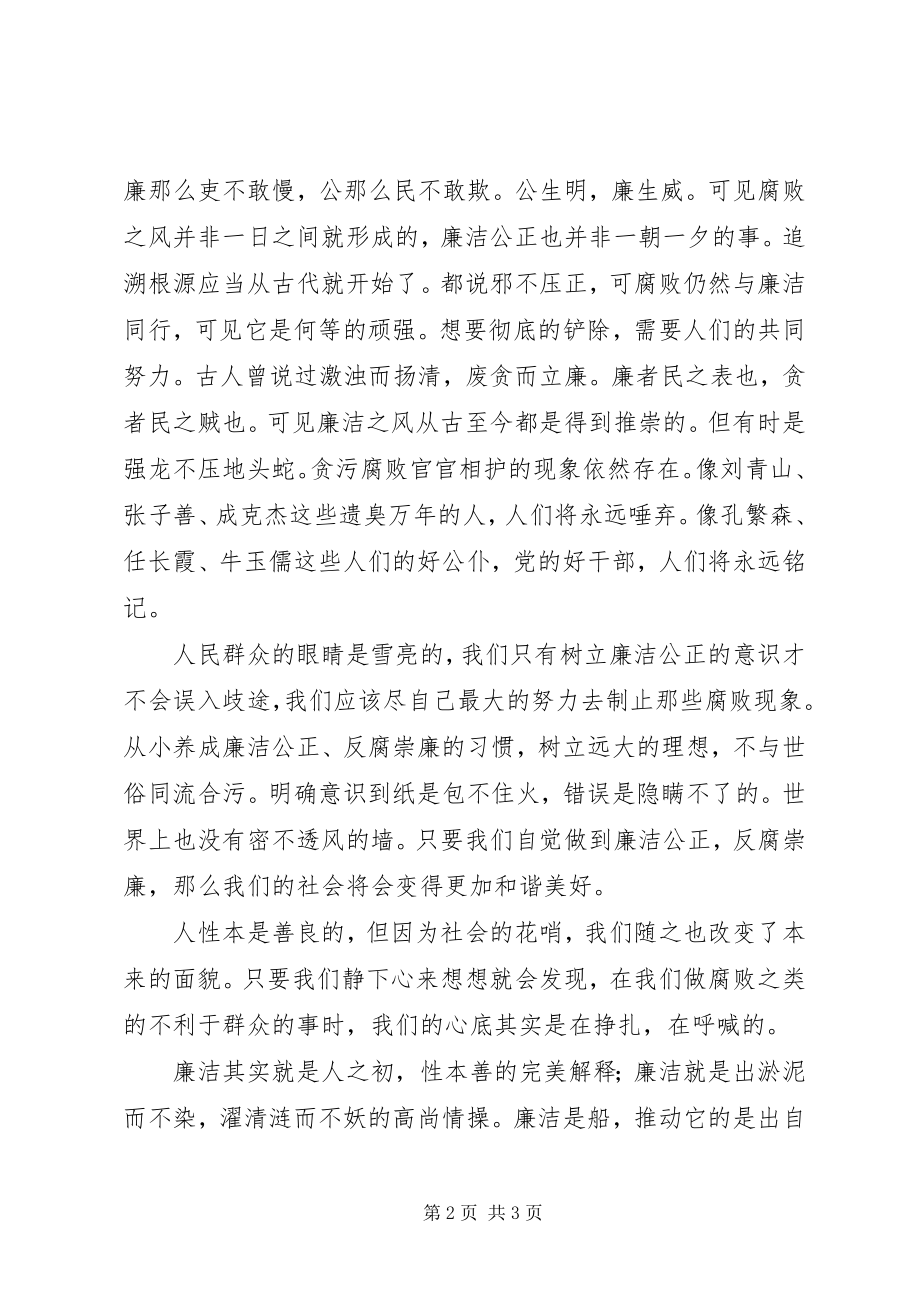 2023年廉政征文演讲稿人之初性本善.docx_第2页