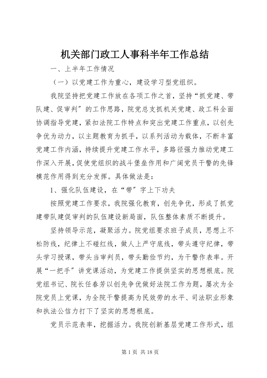 2023年机关部门政工人事科半工作总结.docx_第1页