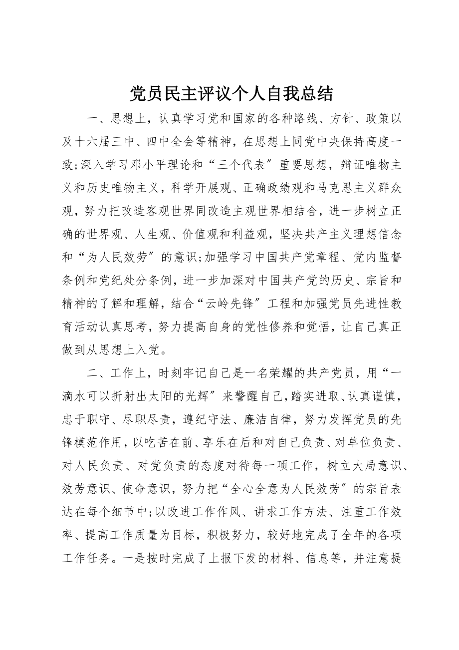 2023年党员民主评议个人自我总结.docx_第1页