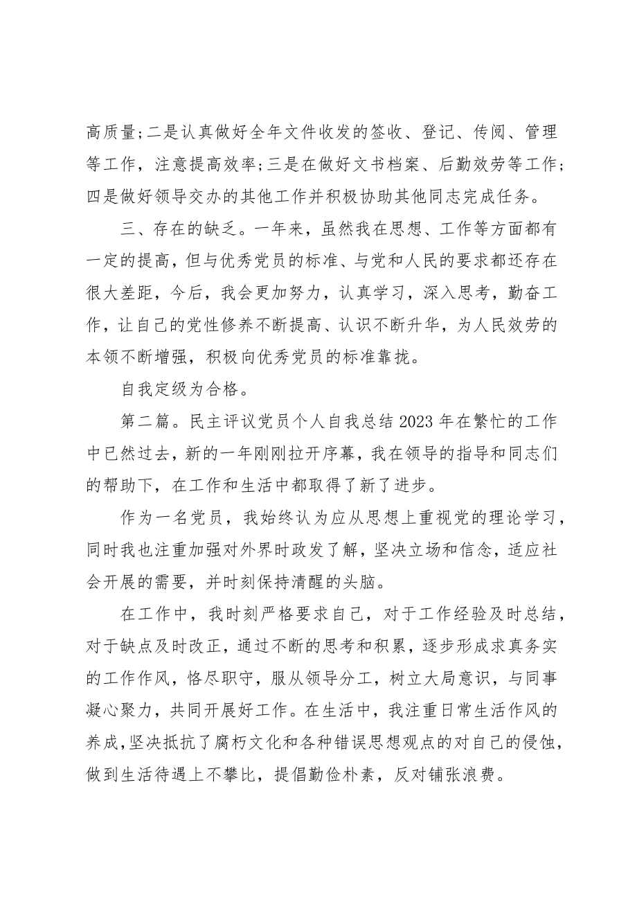 2023年党员民主评议个人自我总结.docx_第2页