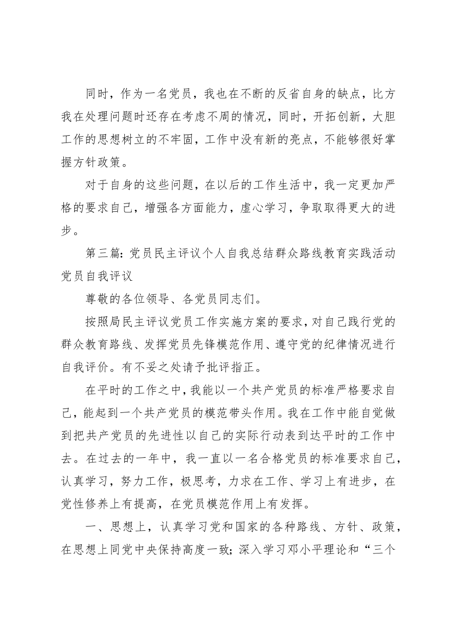 2023年党员民主评议个人自我总结.docx_第3页