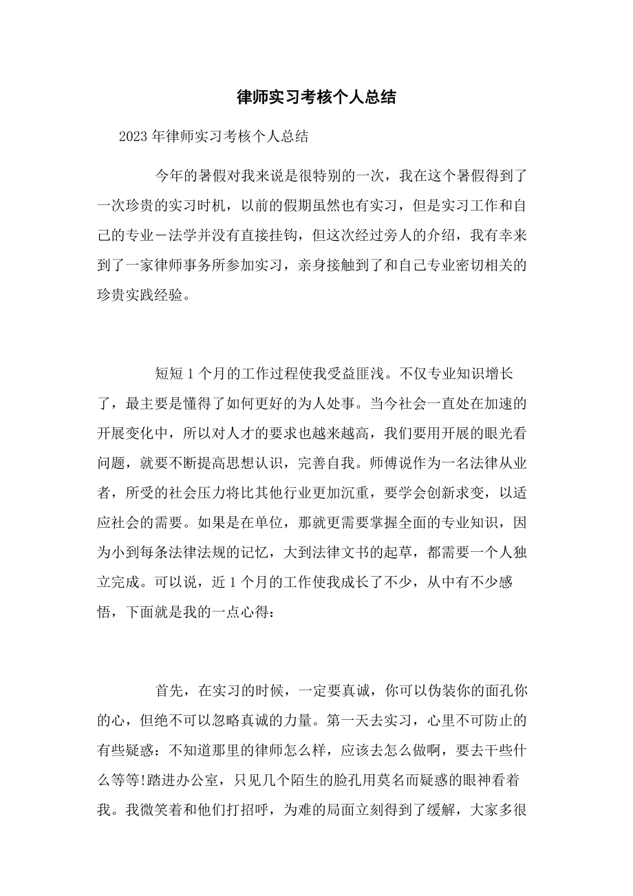 2023年律师实习考核个人总结.docx_第1页