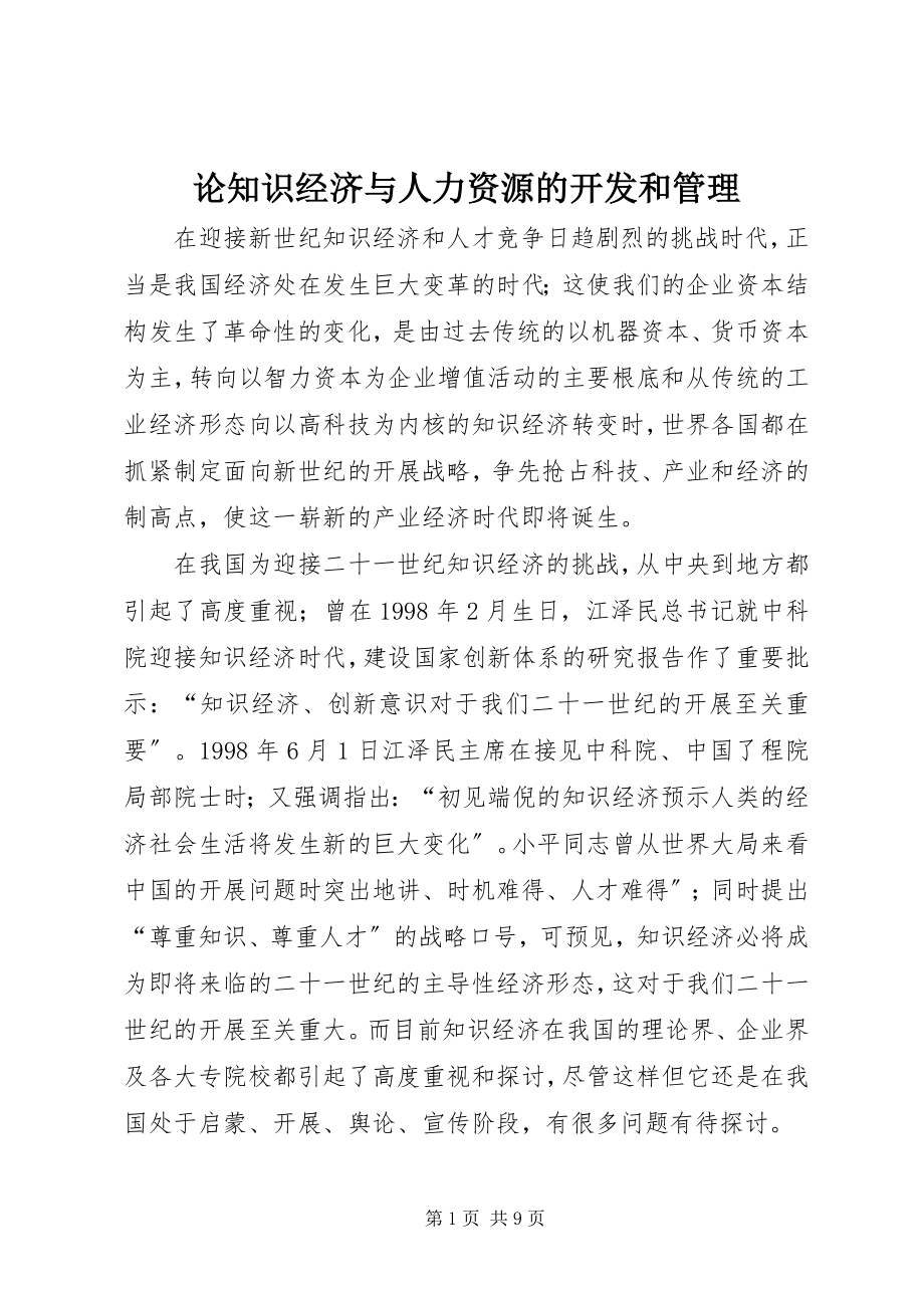 2023年论知识经济与人力资源的开发和管理.docx_第1页