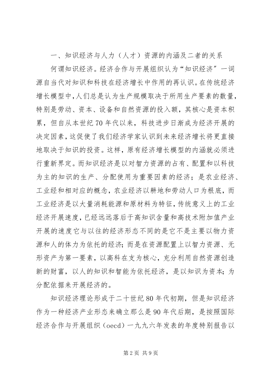 2023年论知识经济与人力资源的开发和管理.docx_第2页