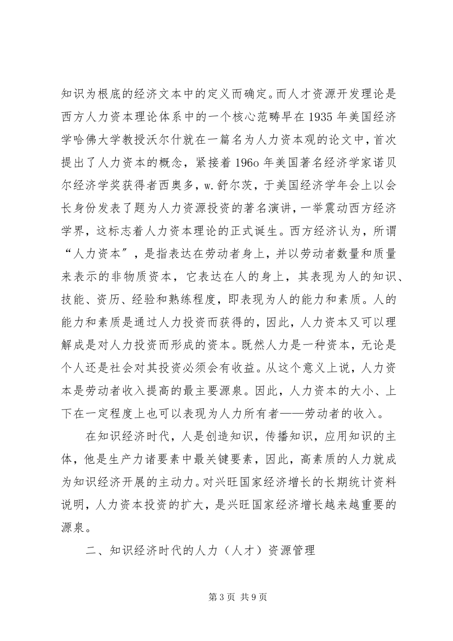 2023年论知识经济与人力资源的开发和管理.docx_第3页