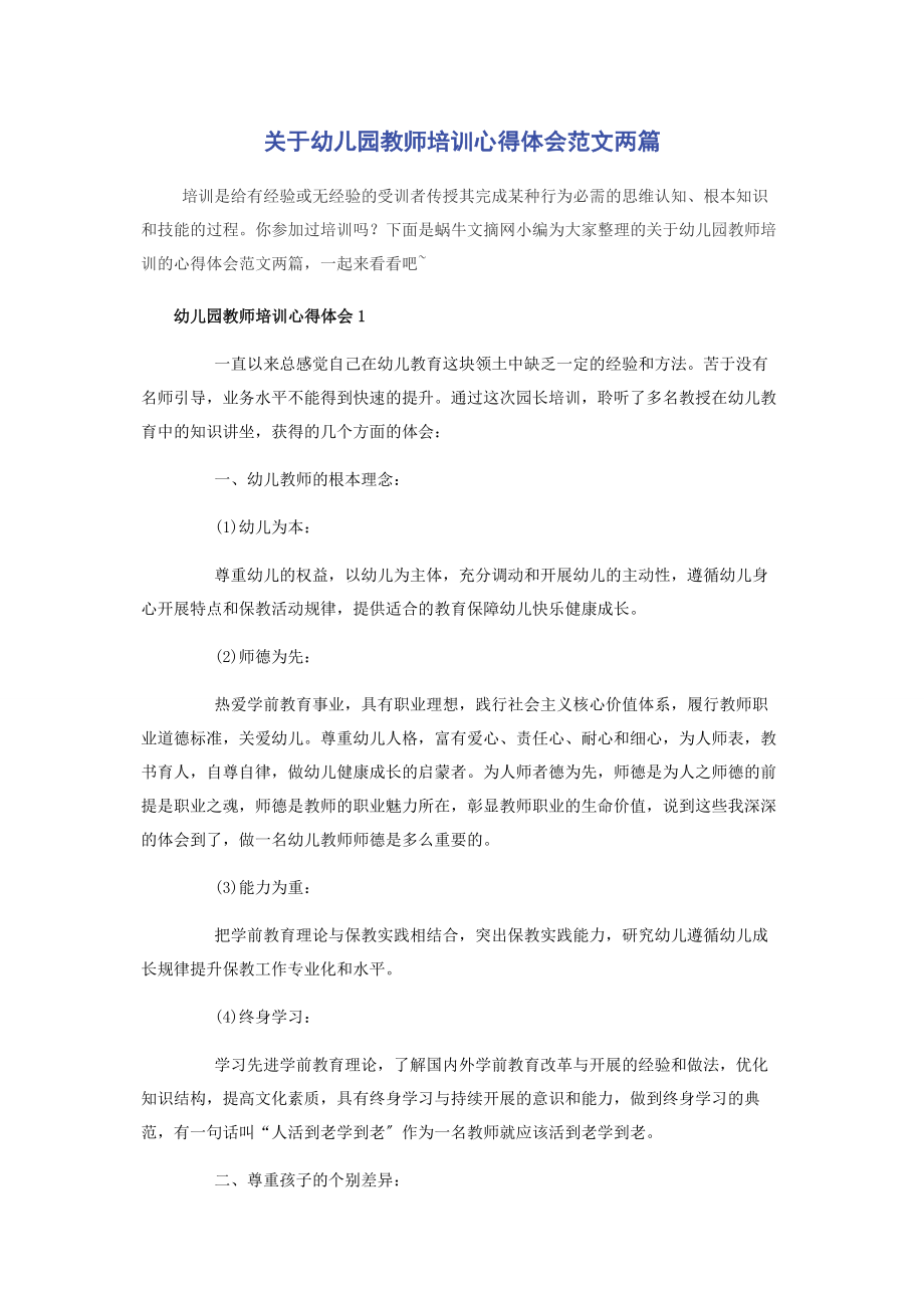 2023年幼儿园教师培训心得体会两篇.docx_第1页