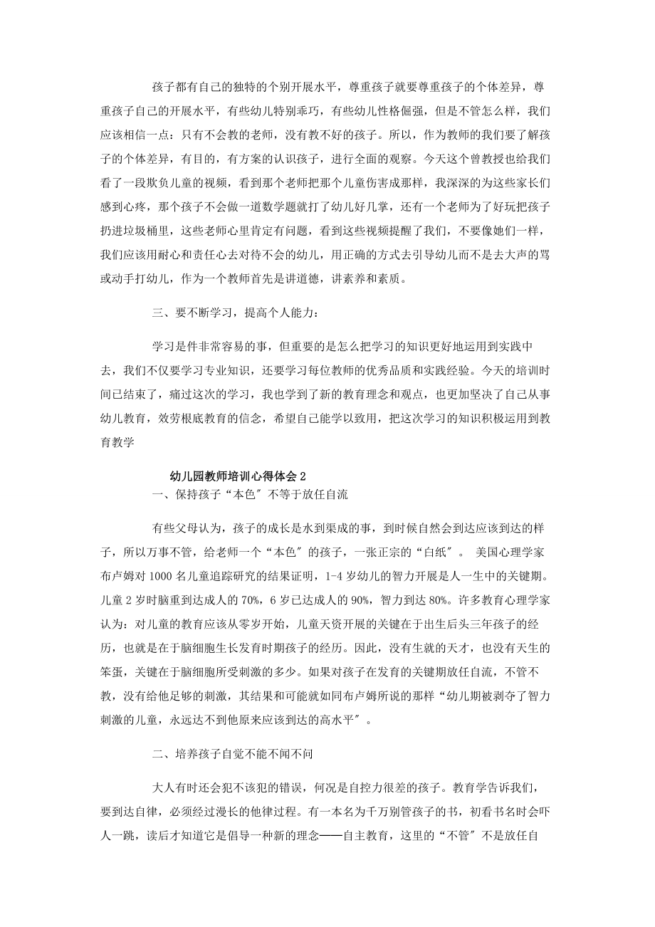 2023年幼儿园教师培训心得体会两篇.docx_第2页