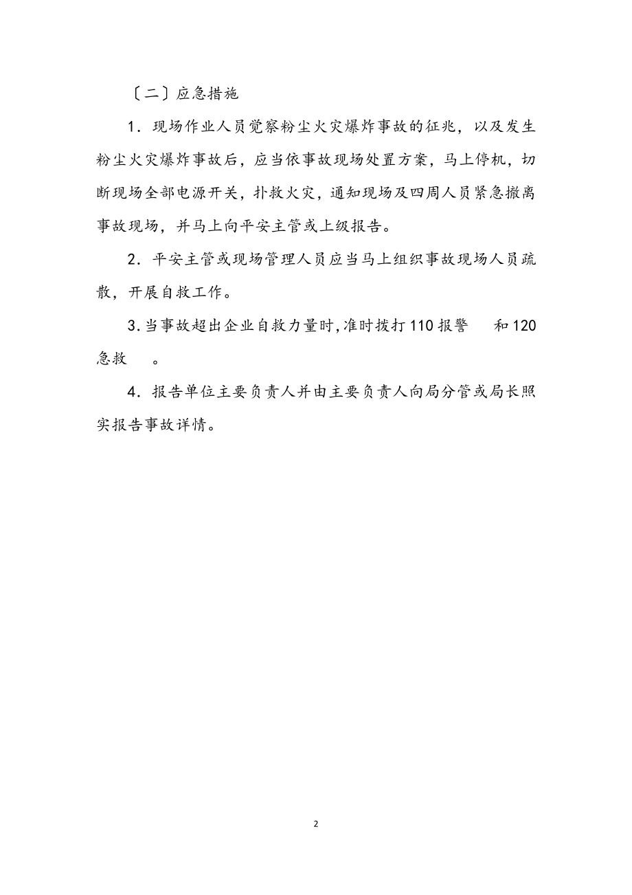 2023年企业粉尘爆炸事故预防和应急措施.docx_第2页