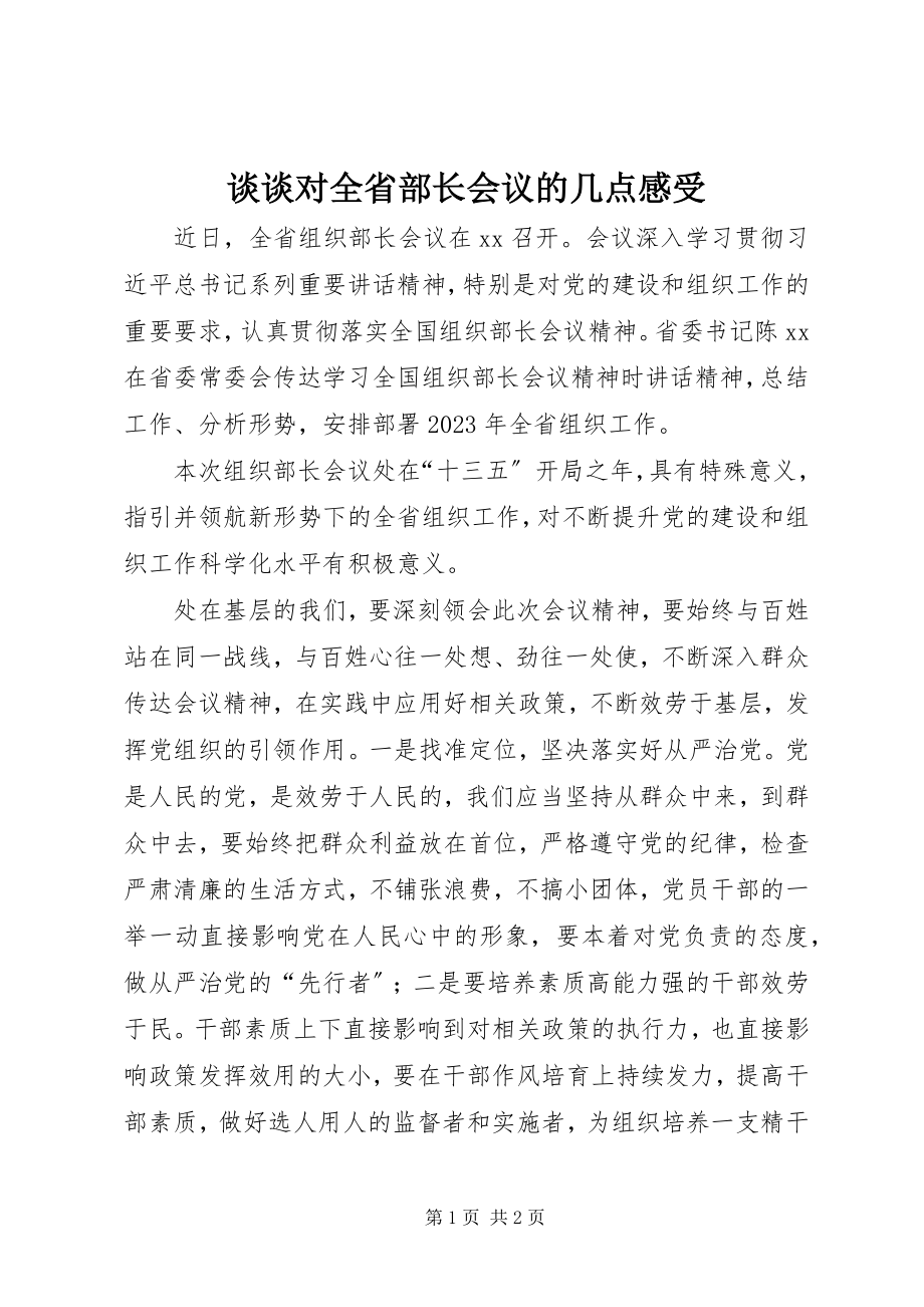 2023年谈谈对全省部长会议的几点感受.docx_第1页