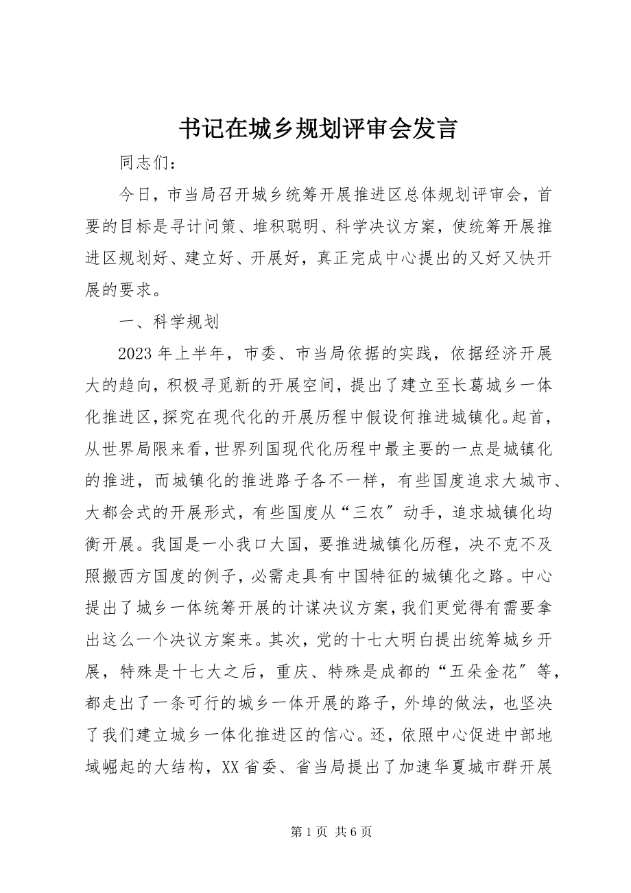 2023年书记在城乡规划评审会讲话.docx_第1页