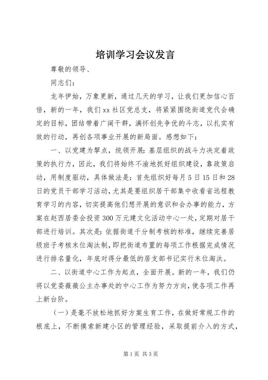 2023年培训学习会议讲话.docx_第1页