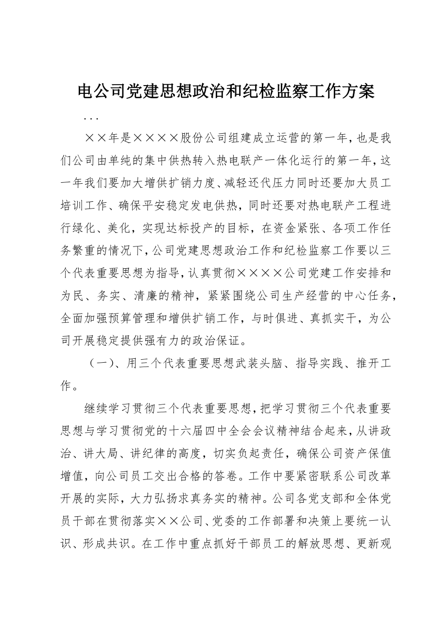 2023年电公司党建思想政治和纪检监察工作计划新编.docx_第1页