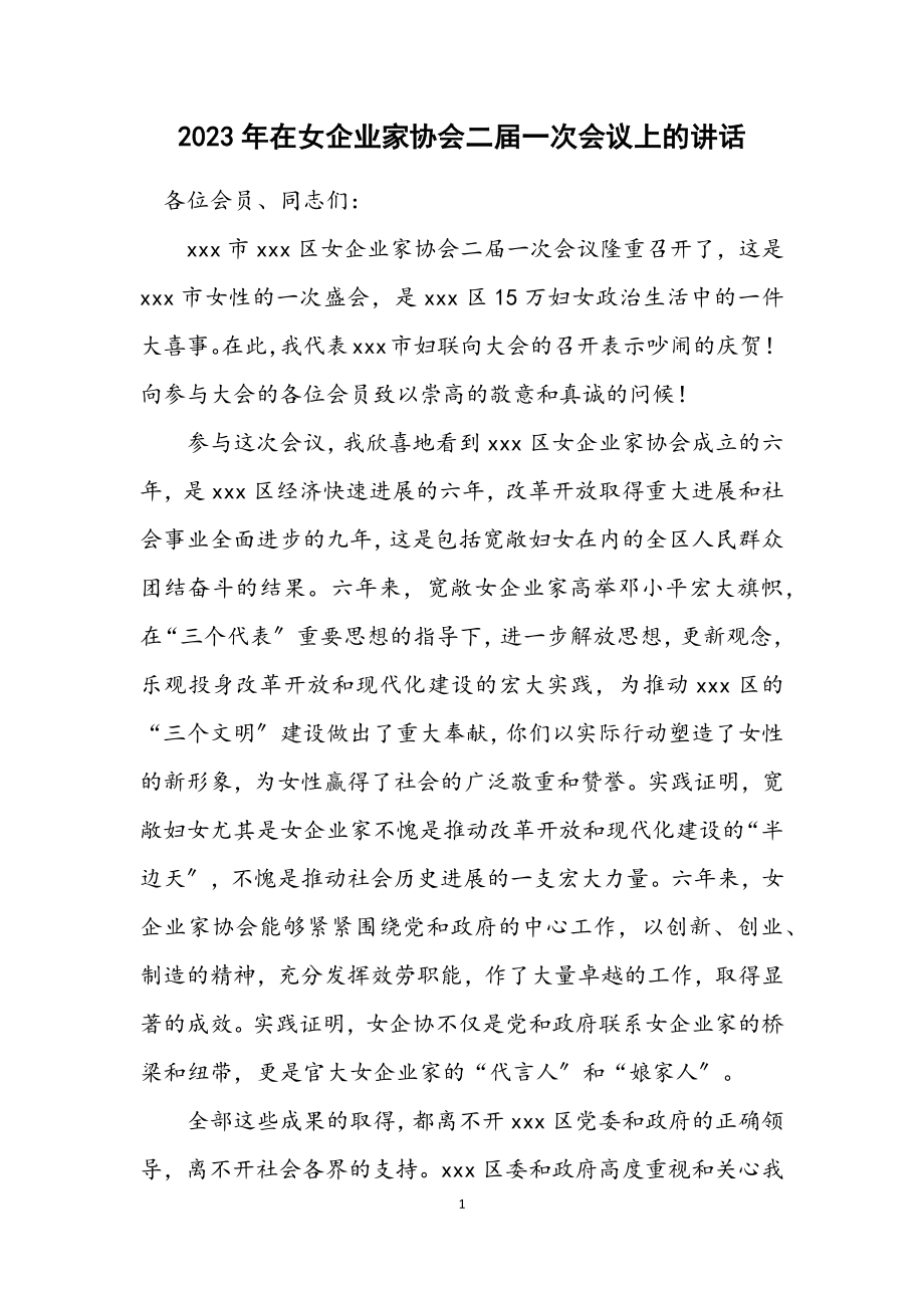 2023年在女企业家协会二届一次会议上的讲话.docx_第1页