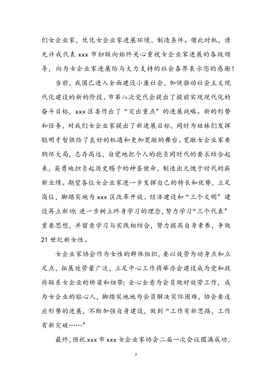 2023年在女企业家协会二届一次会议上的讲话.docx_第2页