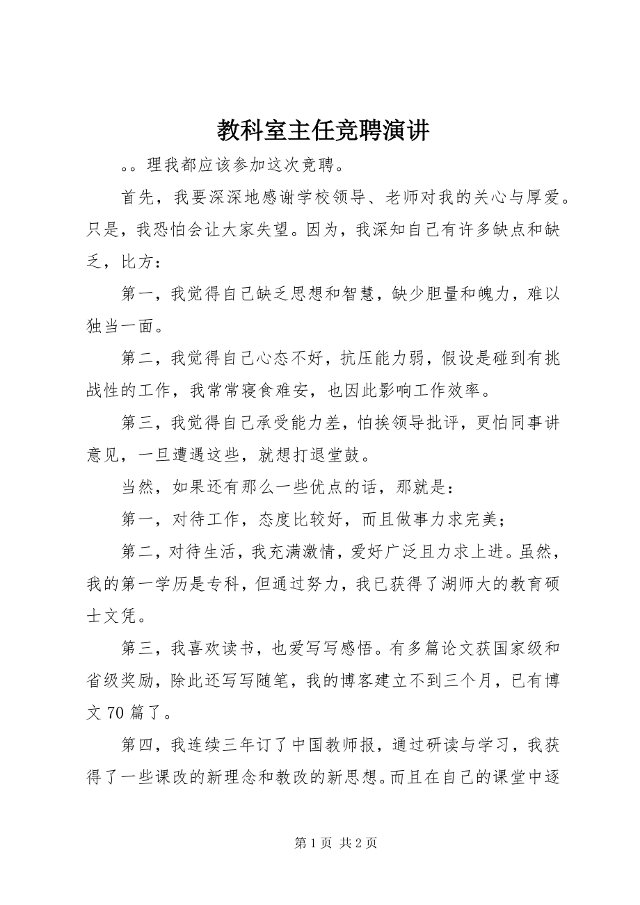 2023年教科室主任竞聘演讲.docx_第1页