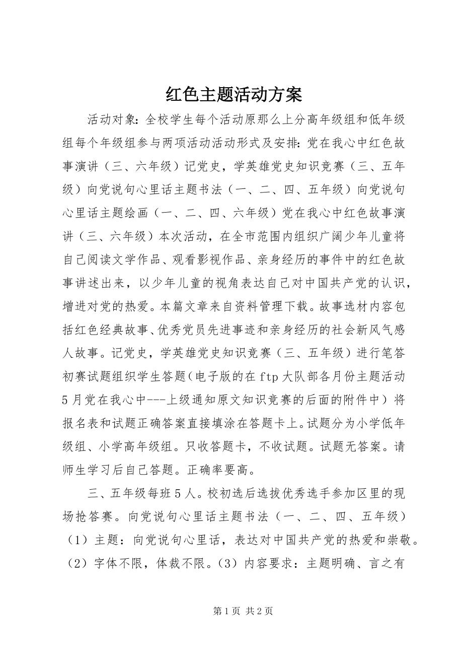 2023年红色主题活动方案.docx_第1页