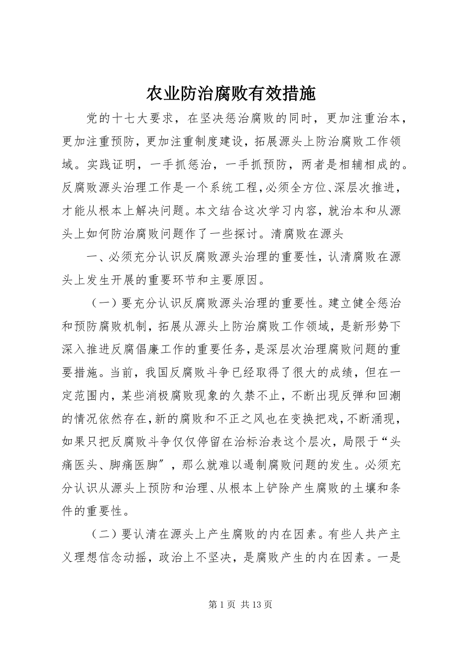 2023年农业防治腐败有效措施.docx_第1页