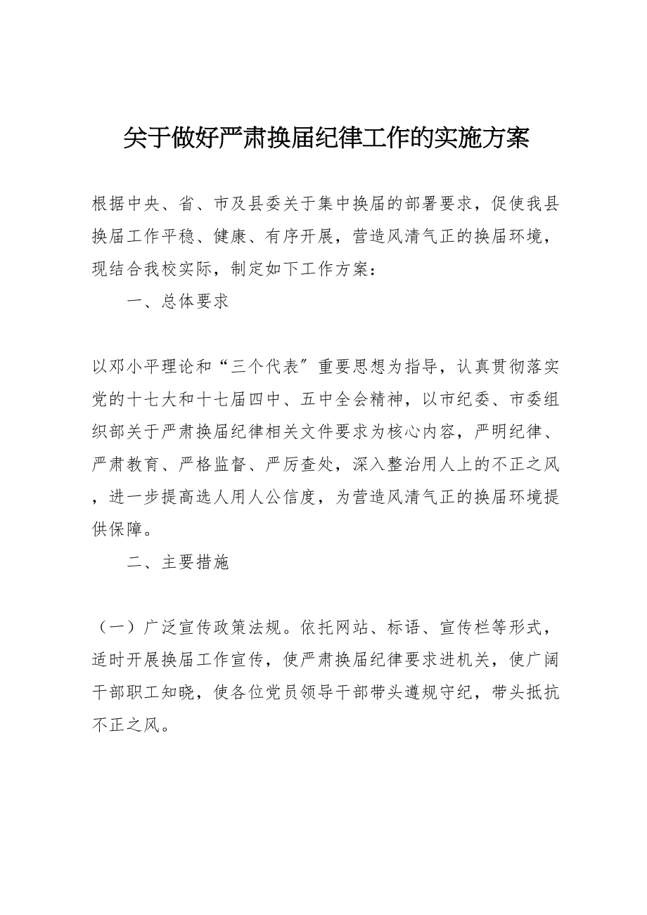 2023年关于做好严肃换届纪律工作的实施方案.doc_第1页