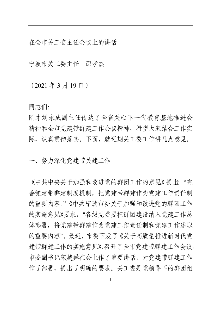 在全市关工委主任会议上的讲话.doc_第1页