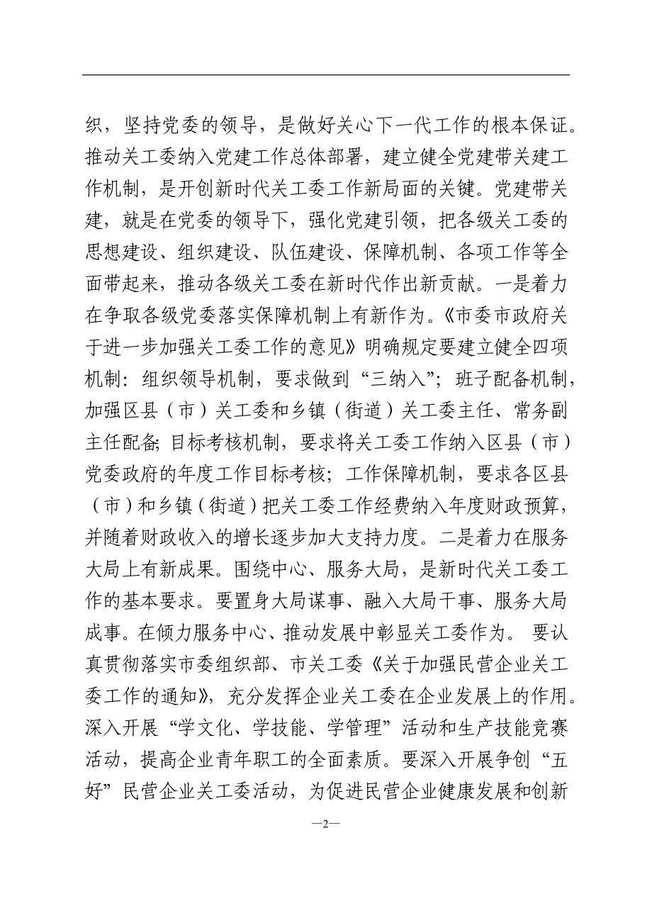 在全市关工委主任会议上的讲话.doc_第2页