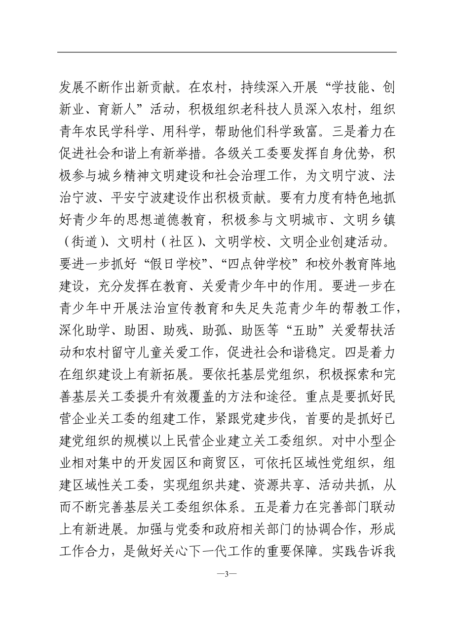 在全市关工委主任会议上的讲话.doc_第3页