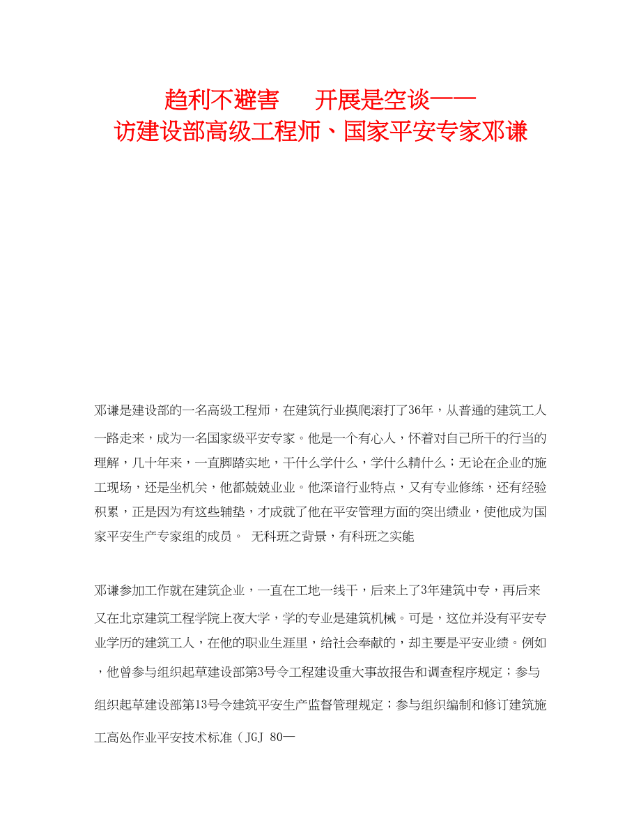 2023年《安全管理》之趋利不避害发展是空谈访建设部高级工程师国家安全专家邓谦.docx_第1页