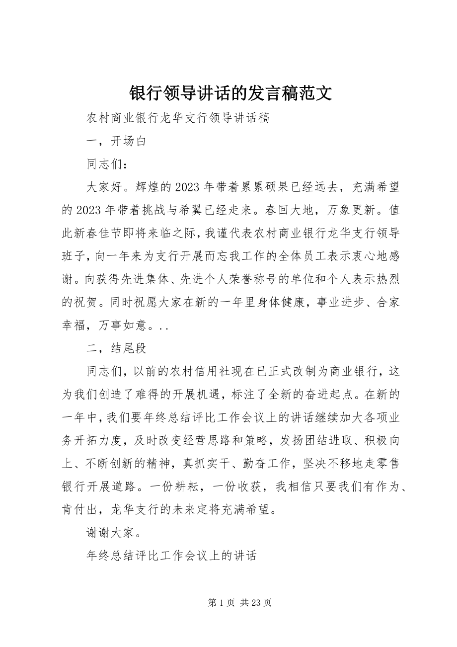 2023年银行领导致辞的讲话稿.docx_第1页