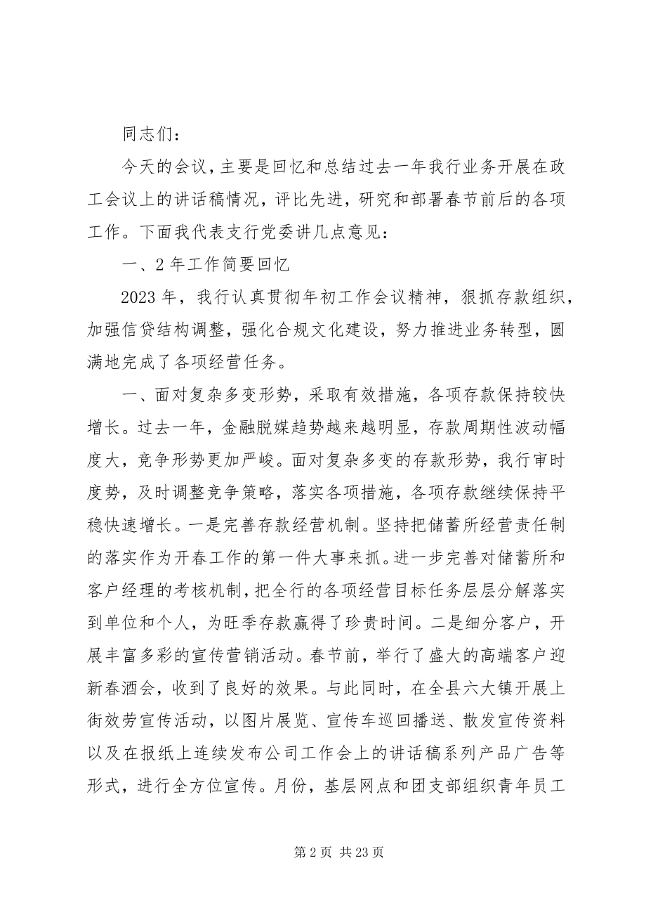 2023年银行领导致辞的讲话稿.docx_第2页