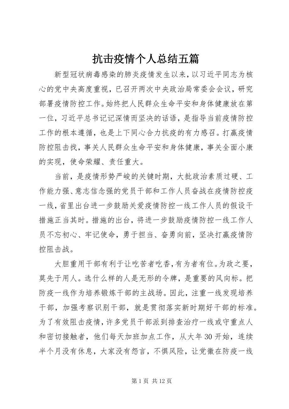 2023年抗击疫情个人总结五篇.docx_第1页