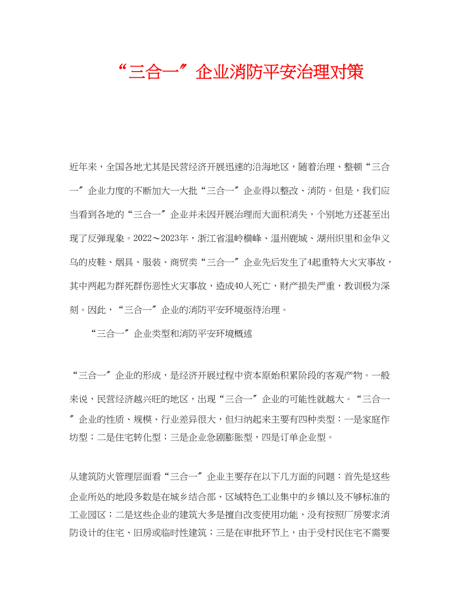 2023年《安全管理》之三合一企业消防安全治理对策.docx_第1页