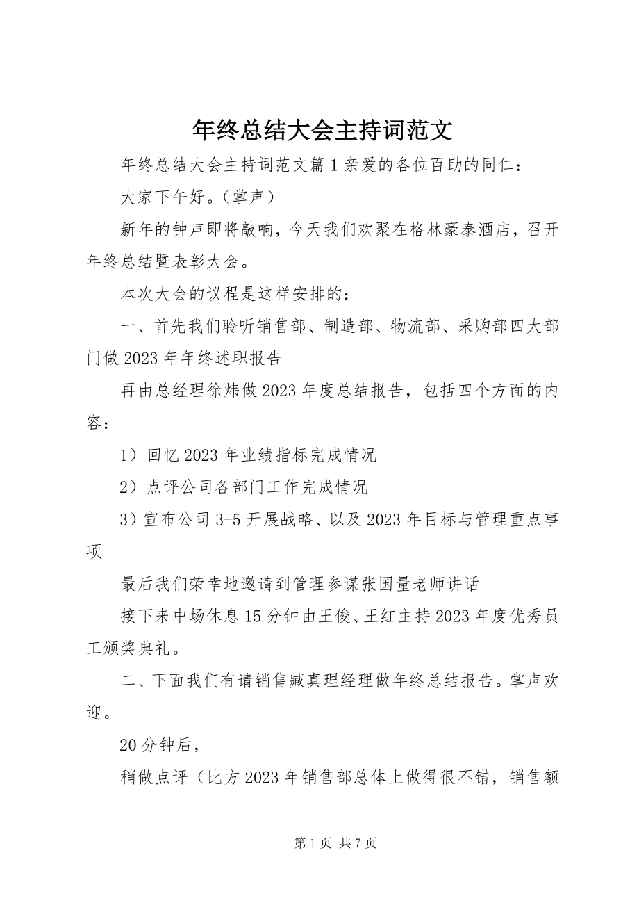 2023年终总结大会主持词3.docx_第1页