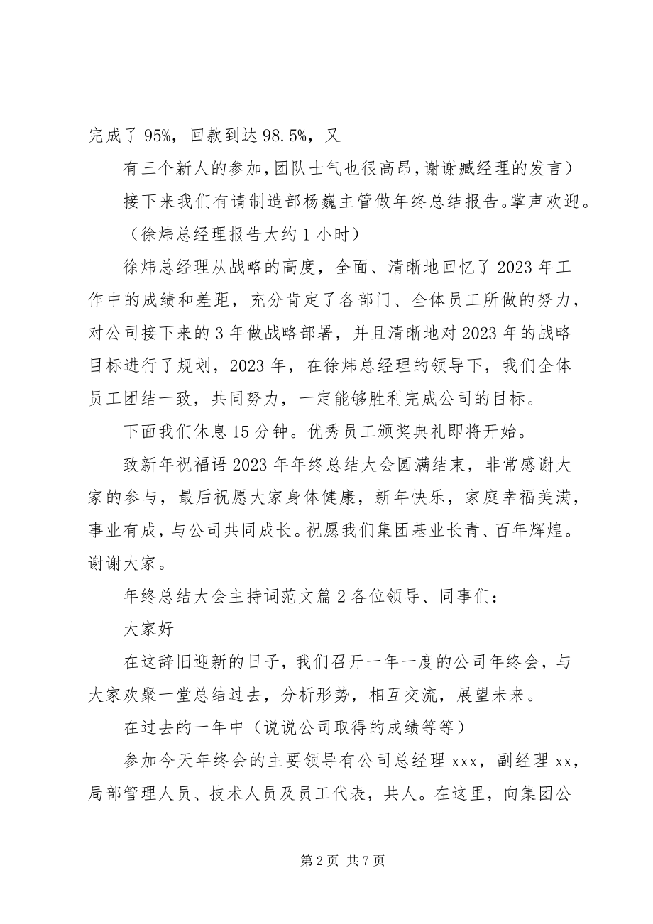 2023年终总结大会主持词3.docx_第2页