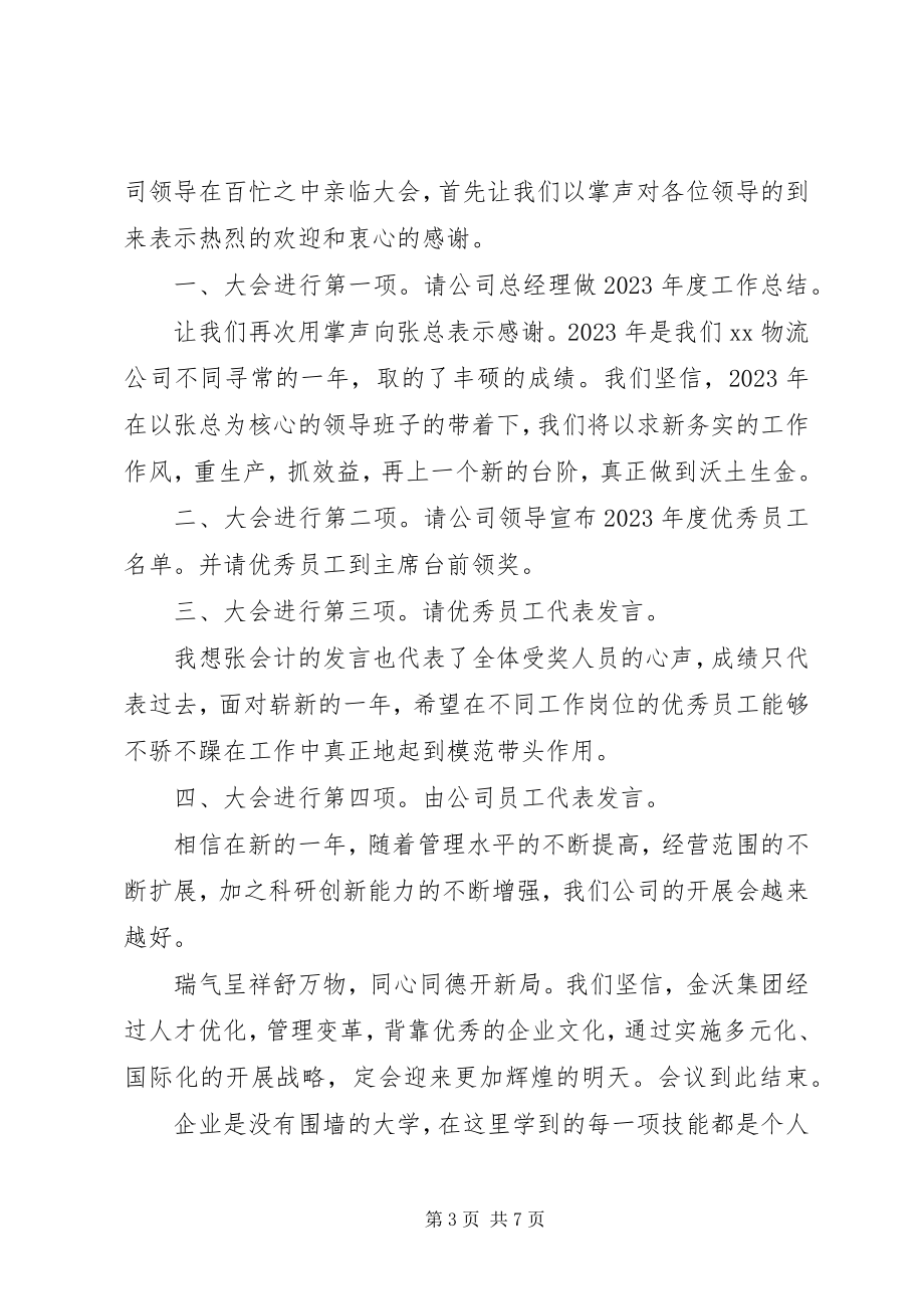 2023年终总结大会主持词3.docx_第3页