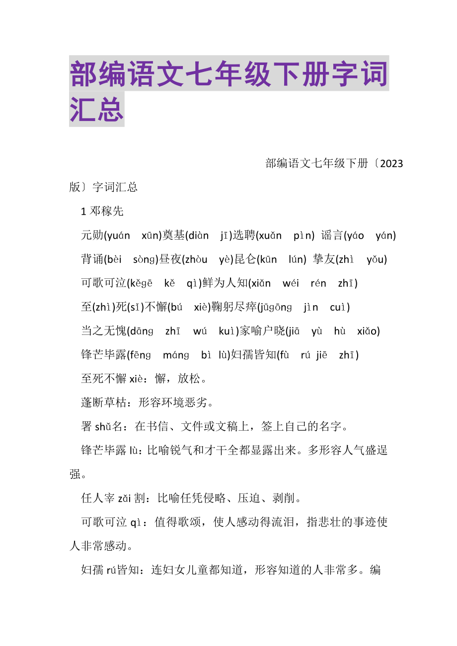 2023年部编语文七年级下册字词汇总.doc_第1页