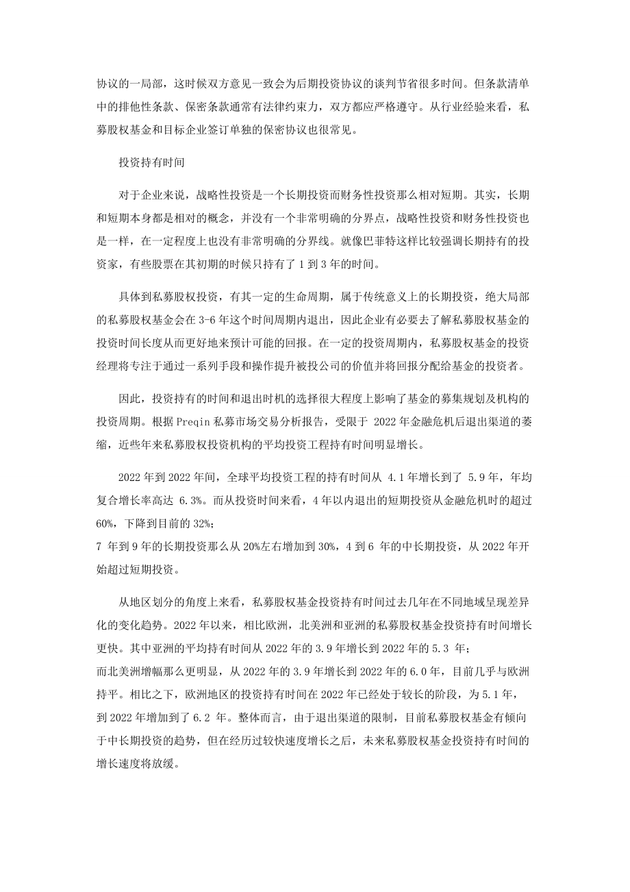 2023年私募基金寻找标的及持有时间.docx_第3页