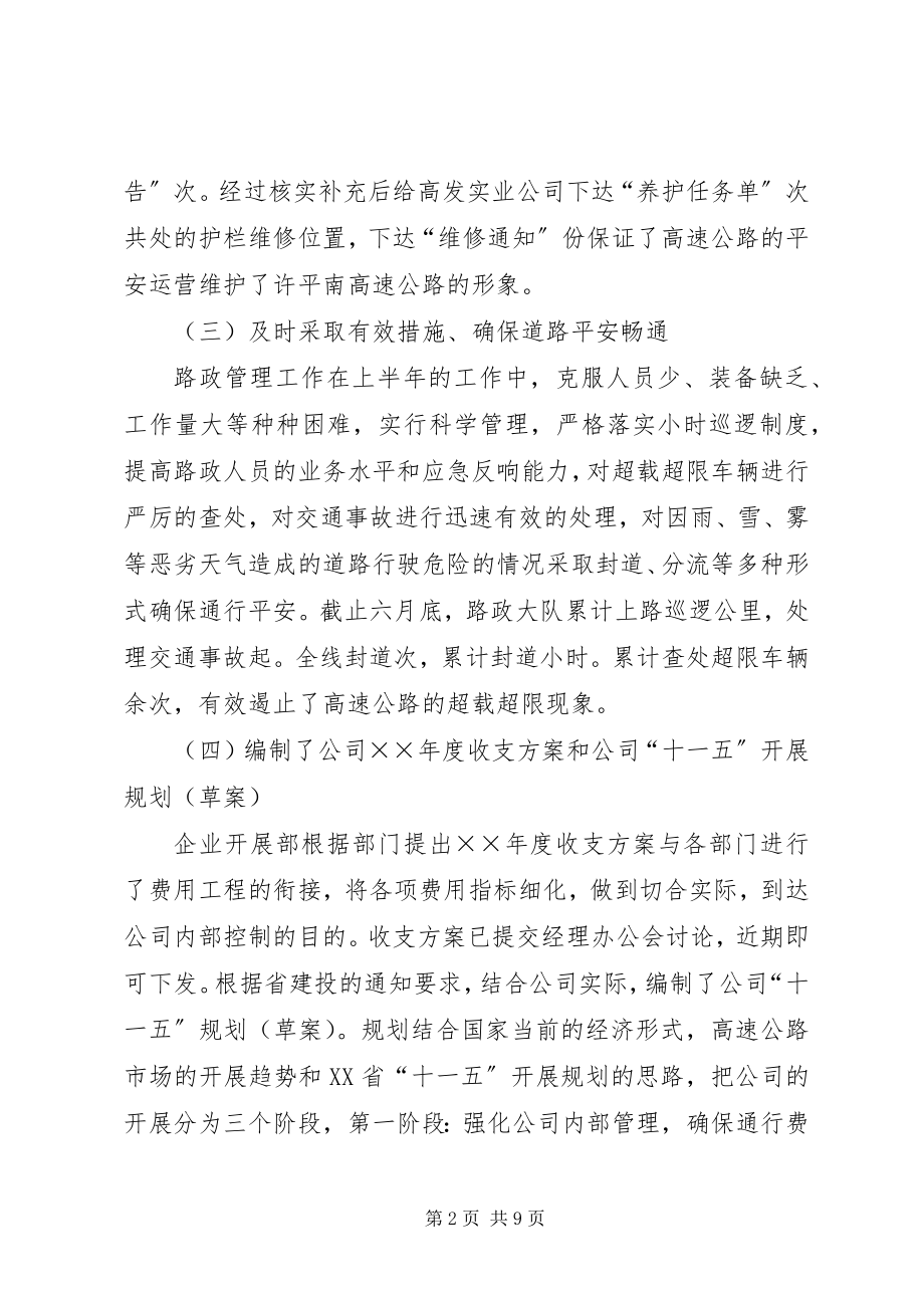 2023年高速公路公司上半年工作总结.docx_第2页