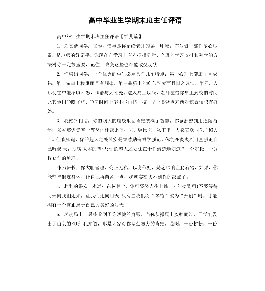 高中毕业生学期末班主任评语.docx_第1页