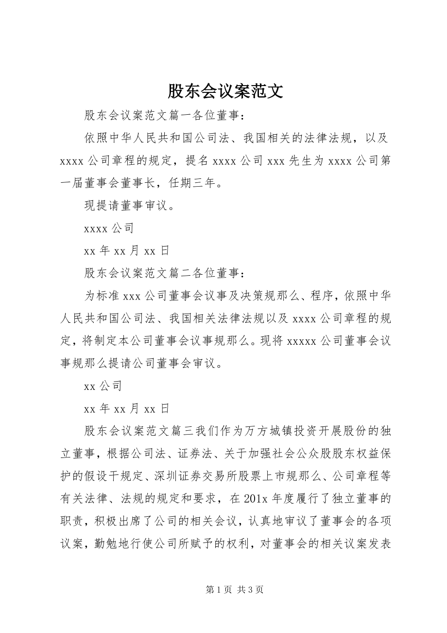 2023年股东会议案.docx_第1页