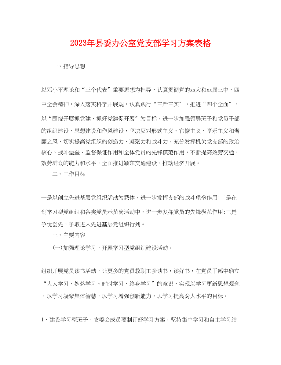 2023年县委办公室党支部学习计划表格.docx_第1页