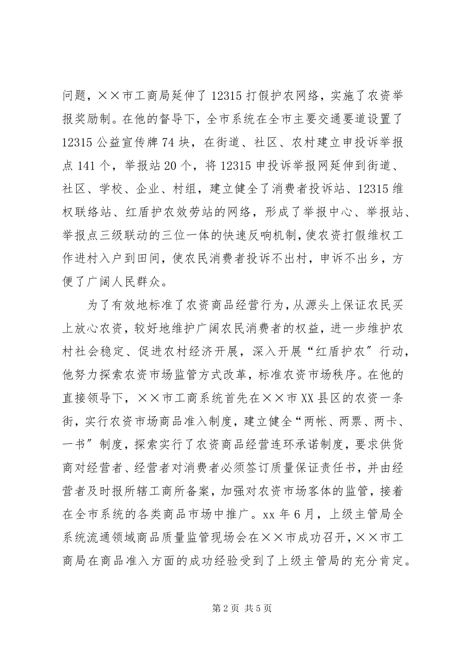 2023年工商副局长服务三农先进事迹.docx_第2页