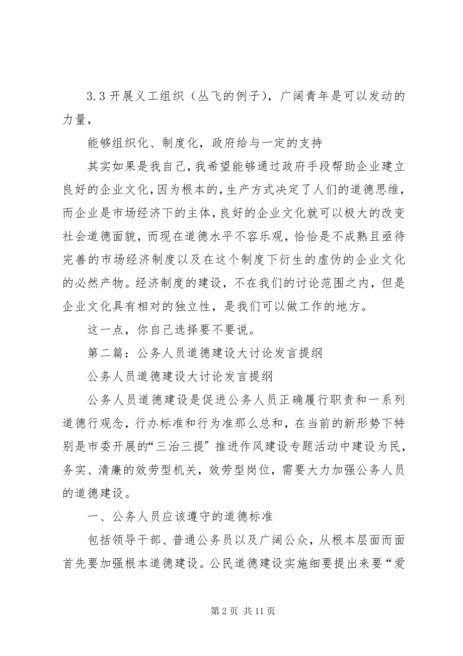 2023年学校道德建设讲话提纲.docx_第2页