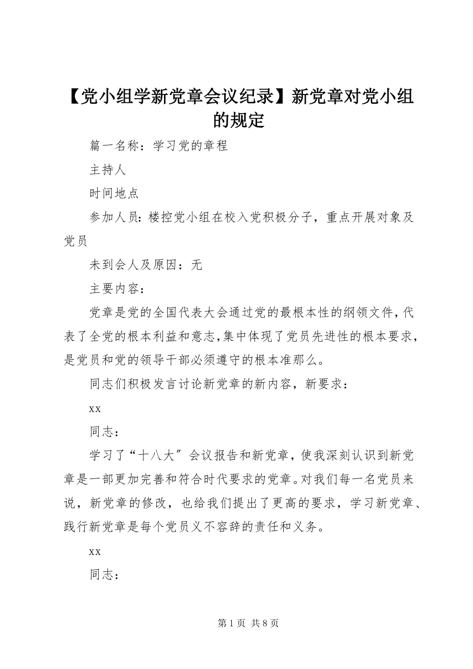 2023年党小组学新党章会议纪录新党章对党小组的规.docx_第1页