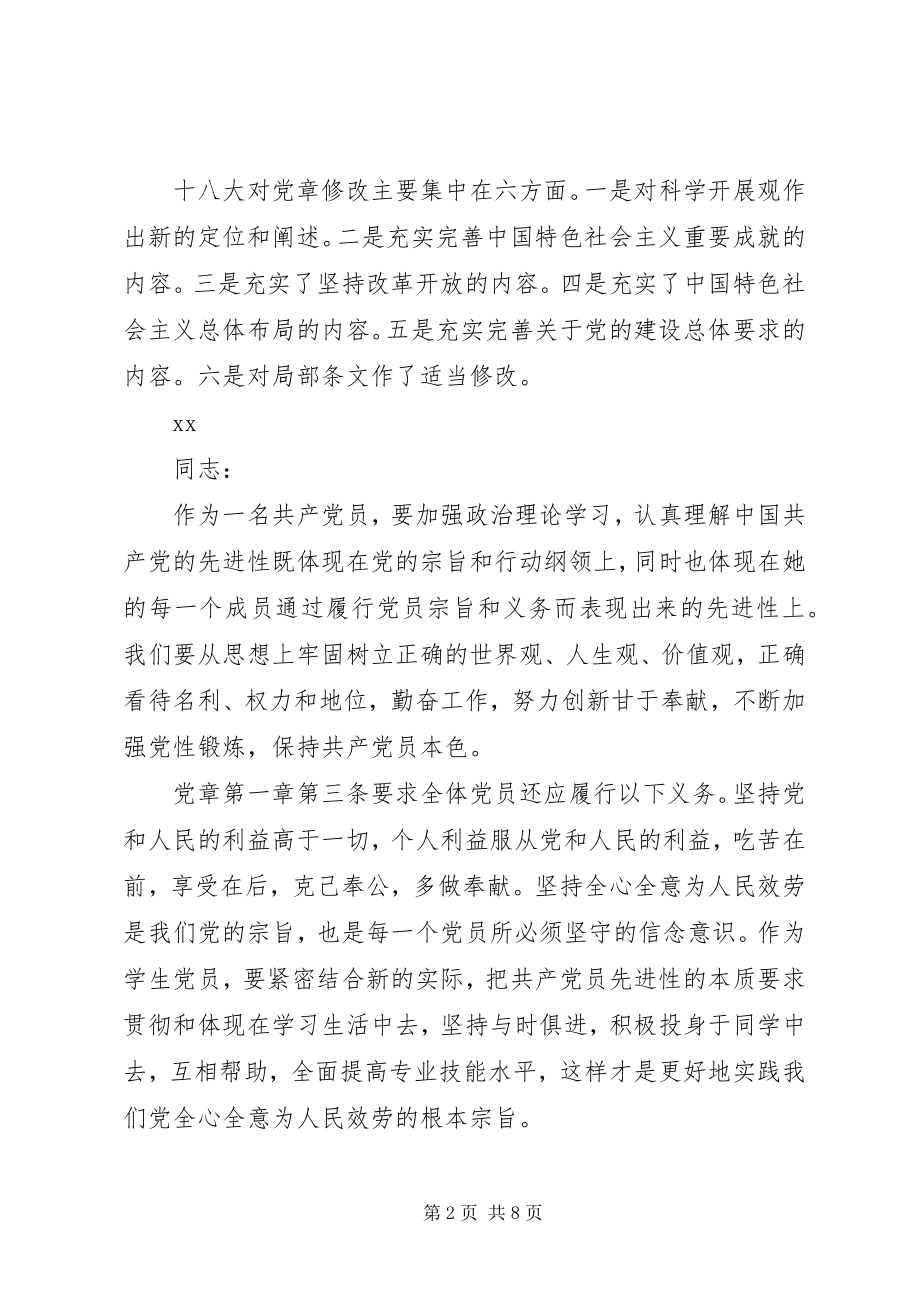 2023年党小组学新党章会议纪录新党章对党小组的规.docx_第2页