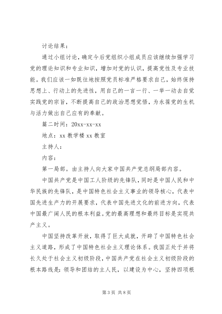 2023年党小组学新党章会议纪录新党章对党小组的规.docx_第3页