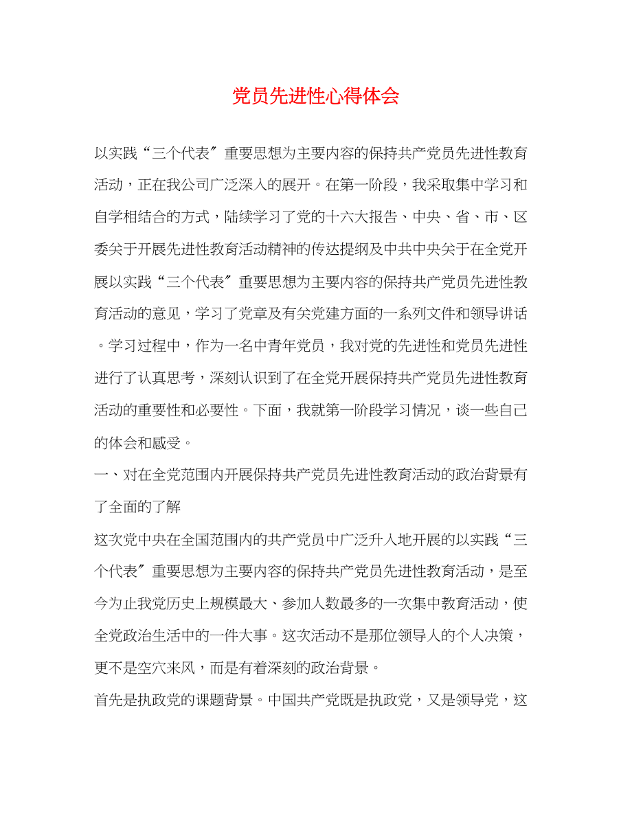 2023年党员先进性心得体会2.docx_第1页