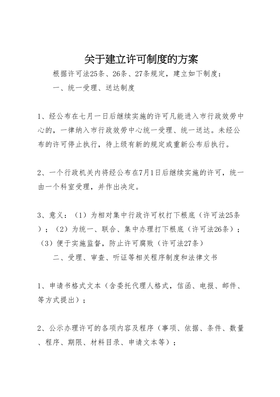 2023年关于建立许可制度的方案 .doc_第1页